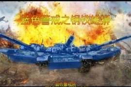 红色警戒3世界大战怎么玩：轴心国与同盟国实用攻略