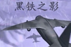 红色警戒3新手入门 盟军打凶残欧列格攻略