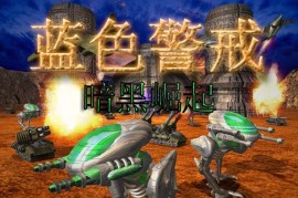 红色警戒3龙霸天下凶残战斗入门攻略