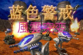 尤里的复仇战术之-鲍谭战法