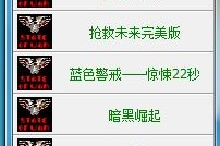 《红色警戒3Mod龙霸天下》攻略之天朝速船厂
