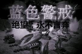 官网增加红色警戒3联机对战排位 盗版RA3照样上官网！