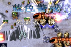 红色警戒3钢铁浪人攻略介绍