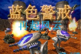 红警坦克操作 红色警戒2坦克作战的最佳交战位置
