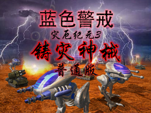 红色警戒3世界炸矿攻略