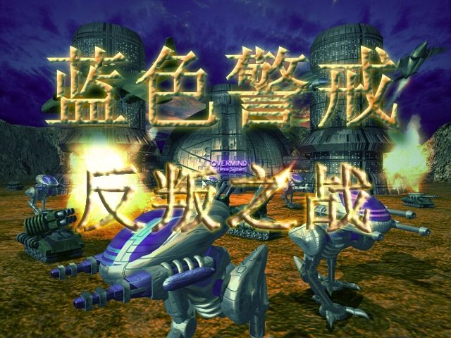 红色警戒3兵种单位攻略分析 红色警戒3兵种单位攻略分析