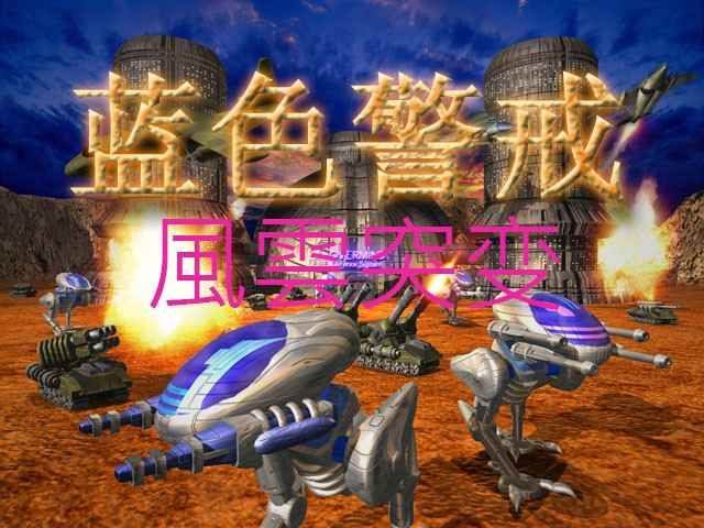 《红色警戒3Mod龙霸天下》攻略之天朝速船厂 《红色警戒3Mod龙霸天下》攻略之天朝速船厂
