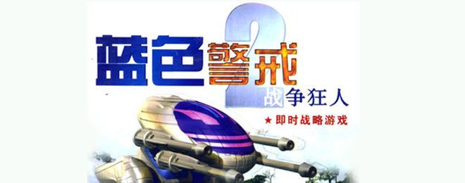 红色警戒3秘籍法宝：RTS三大准则